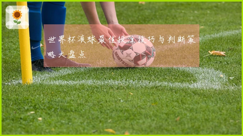 世界杯滚球最佳投注技巧与判断策略大盘点