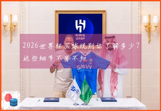 2026世界杯买球规则你了解多少？这些细节不可不知