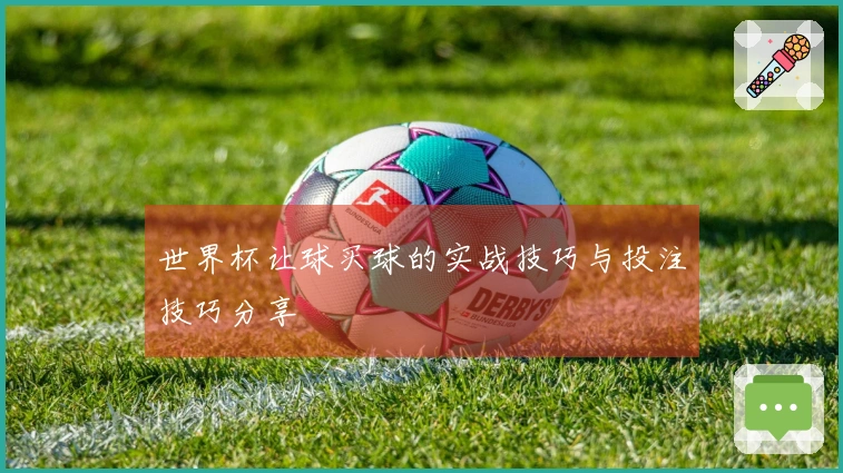 世界杯让球买球的实战技巧与投注技巧分享