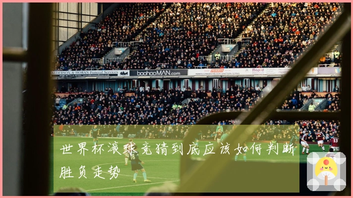 世界杯滚球竞猜到底应该如何判断胜负走势